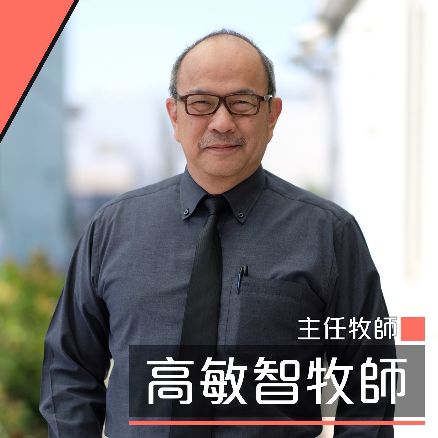 高敏智