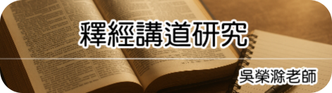 釋經講道研究