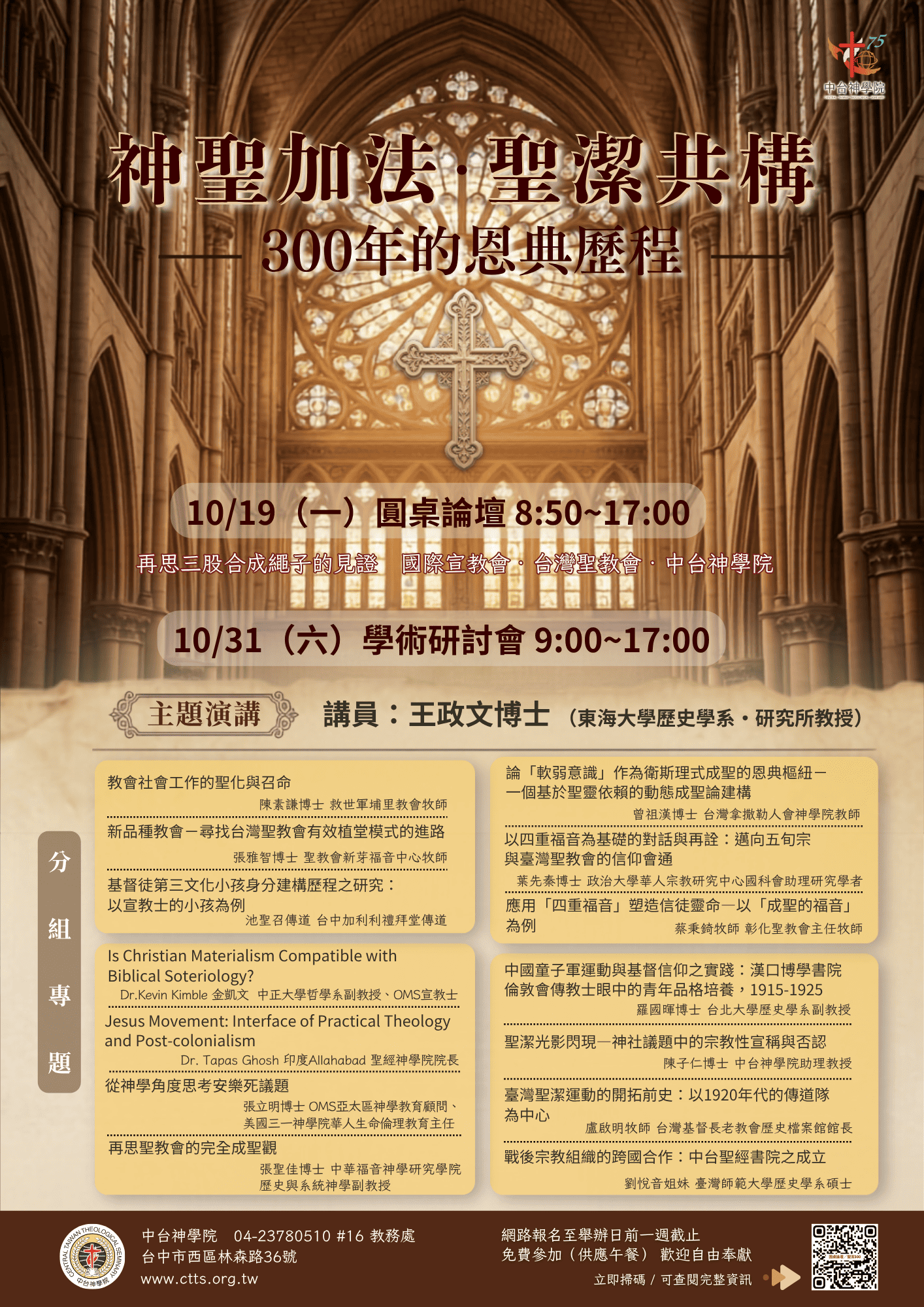 「神聖加法.聖潔共構」— 300年的恩典歷程